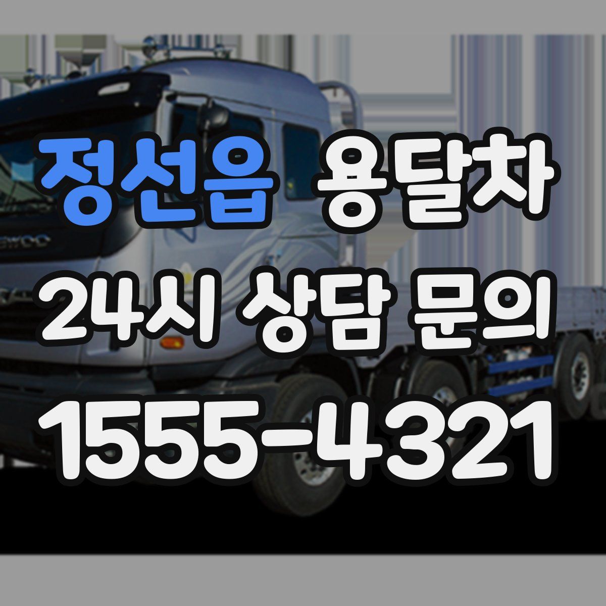 정선읍 용달차