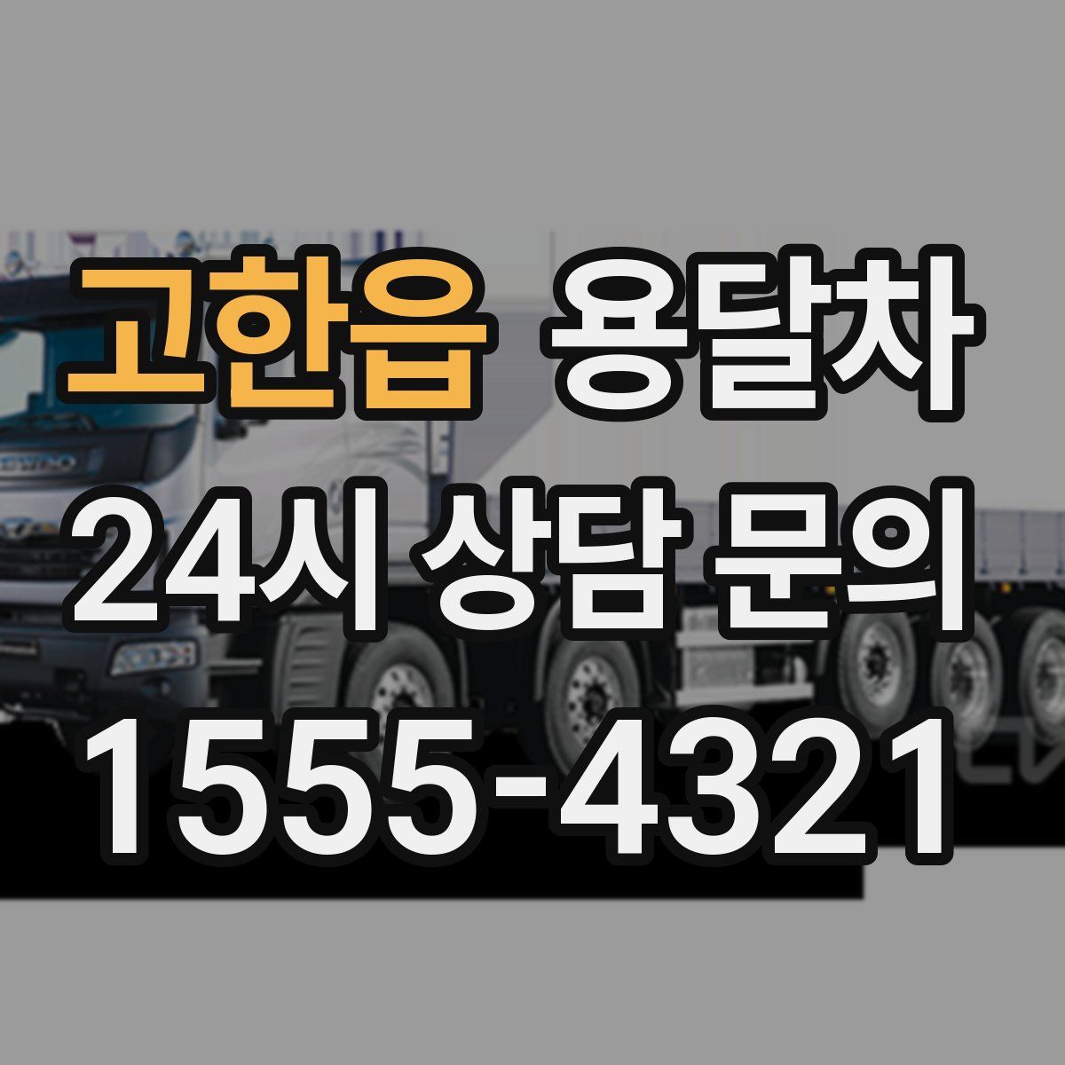 고한읍 용달차