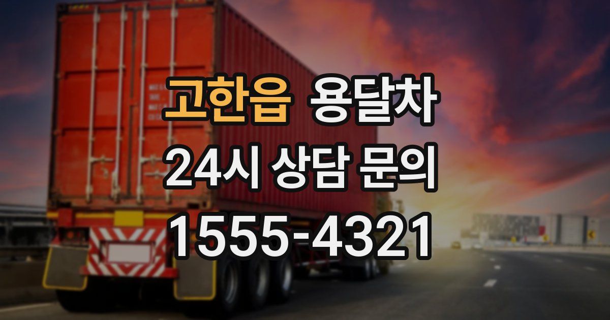 고한읍 용달차