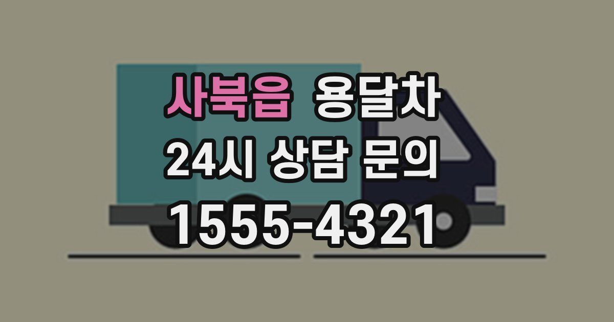 사북읍 용달차