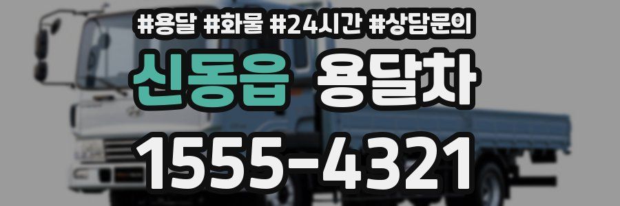 신동읍 용달차