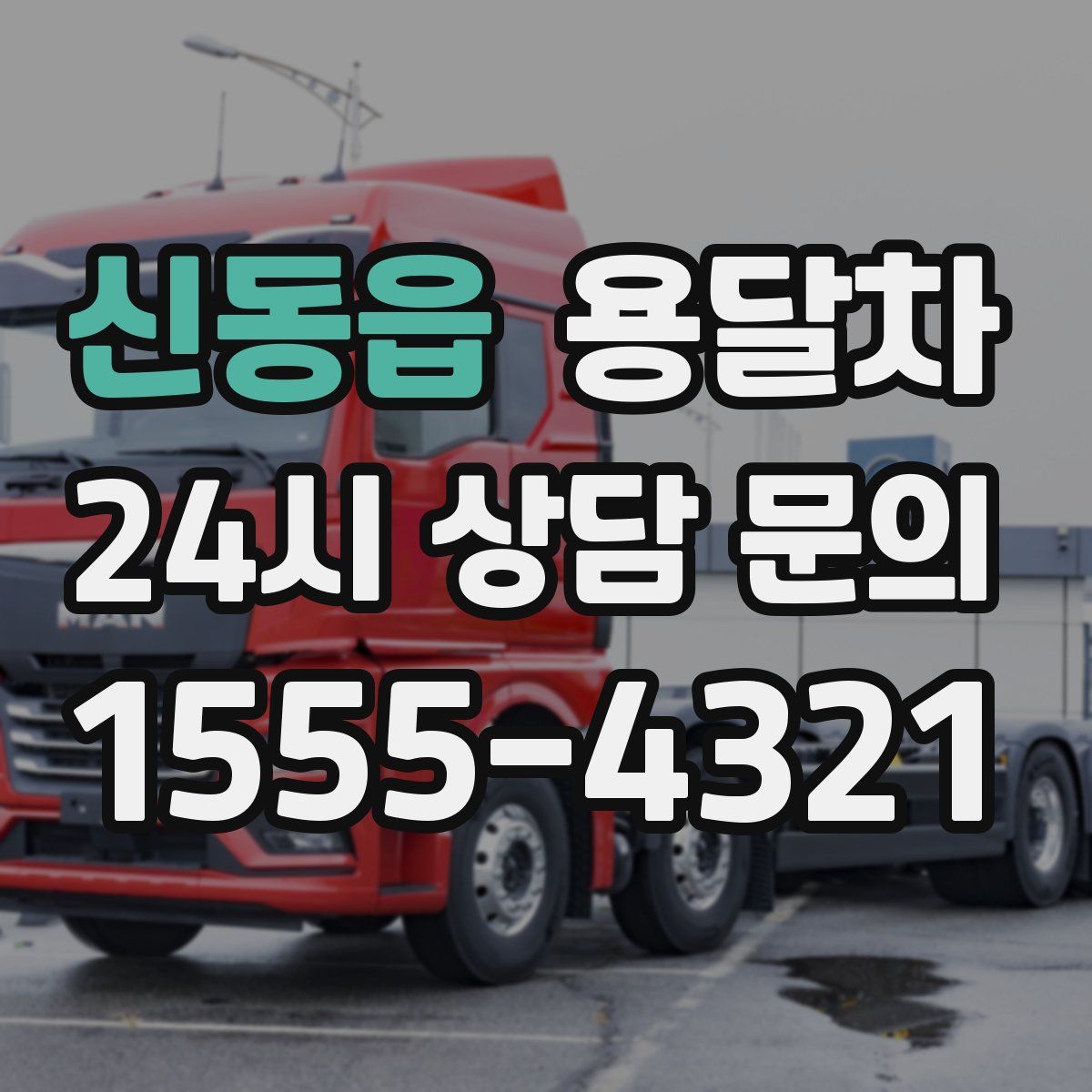 신동읍 용달차