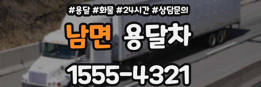 남면 용달차