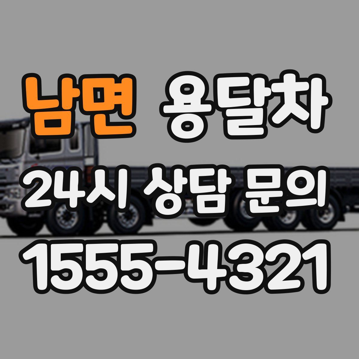 남면 용달차