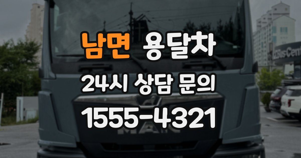 남면 용달차
