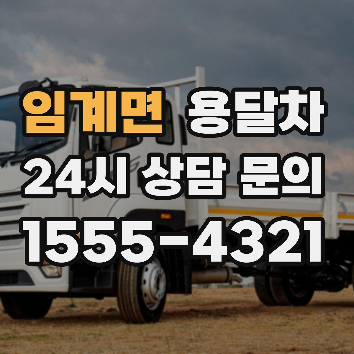 임계면 용달차