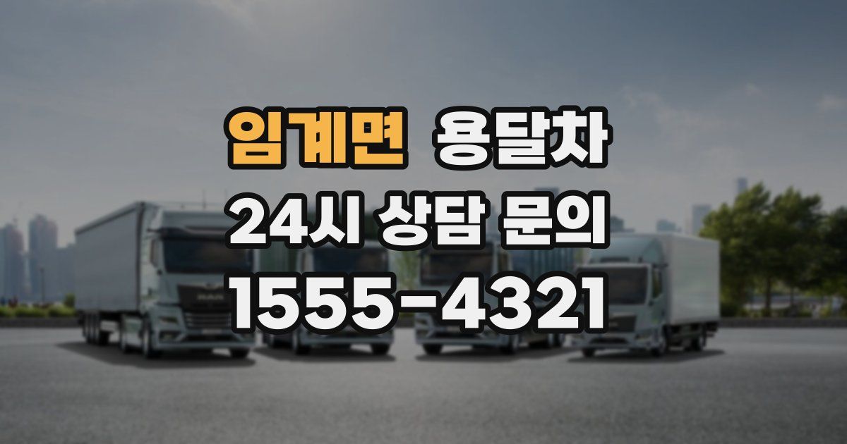 임계면 용달차