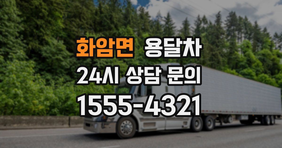 화암면 용달차