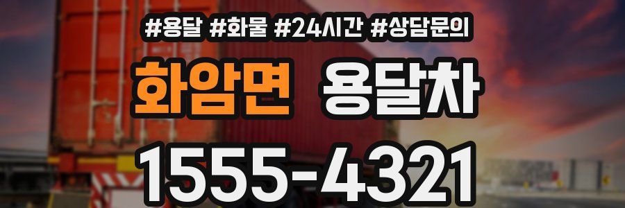 화암면 용달차
