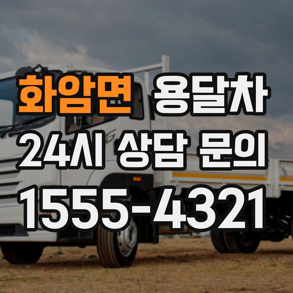 화암면 용달차