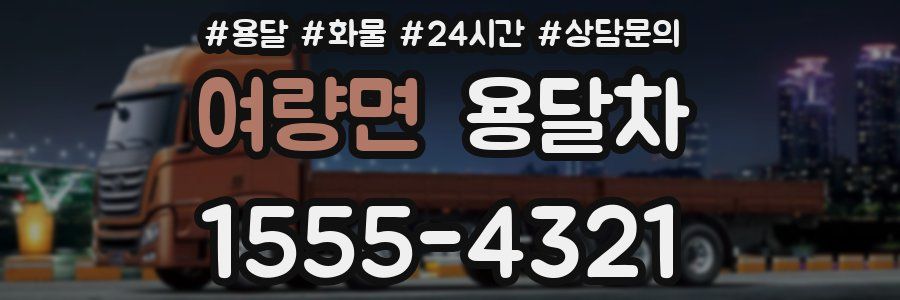여량면 용달차