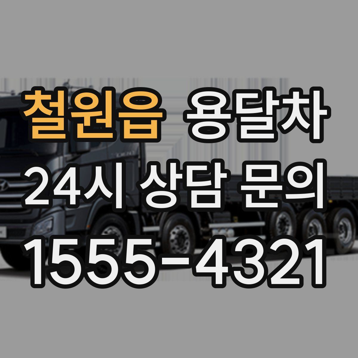 철원읍 용달차