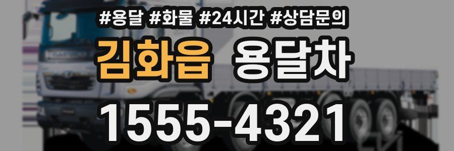 김화읍 용달차