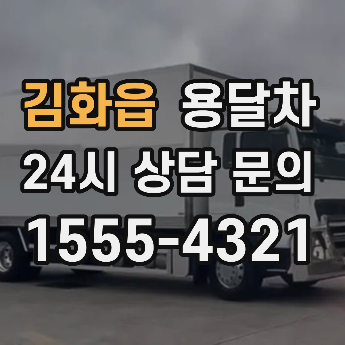 김화읍 용달차