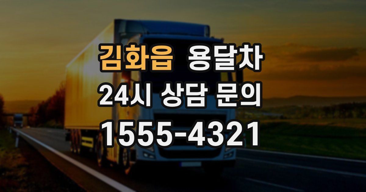 김화읍 용달차