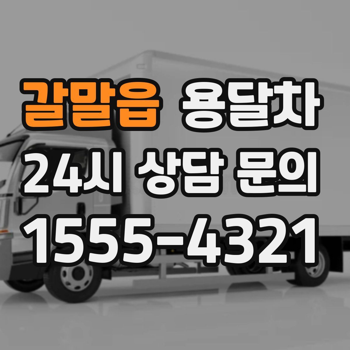 갈말읍 용달차