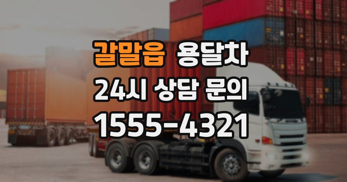 갈말읍 용달차