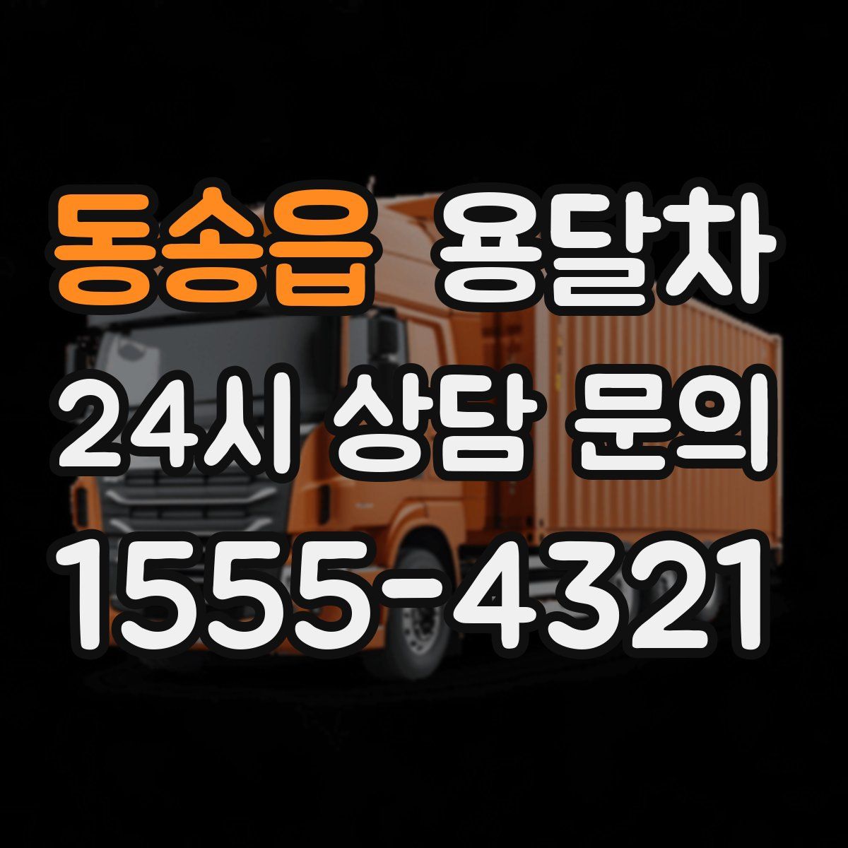 동송읍 용달차