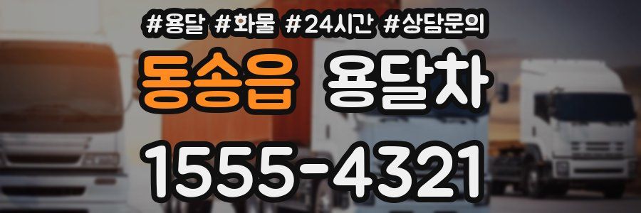 동송읍 용달차