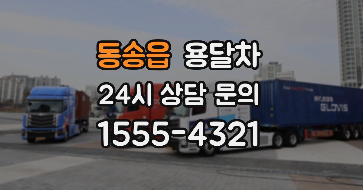 동송읍 용달차
