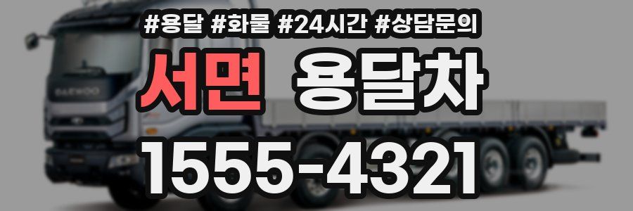서면 용달차
