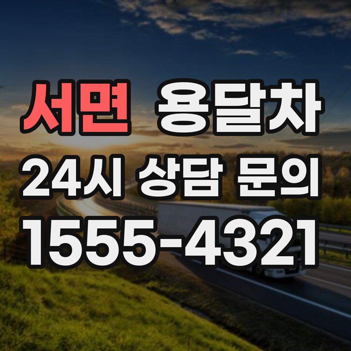서면 용달차