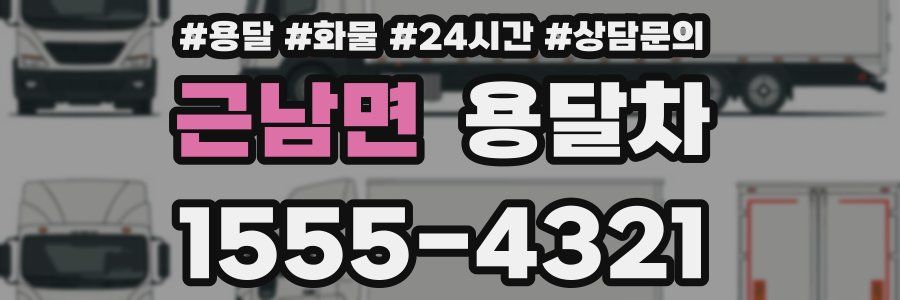 근남면 용달차