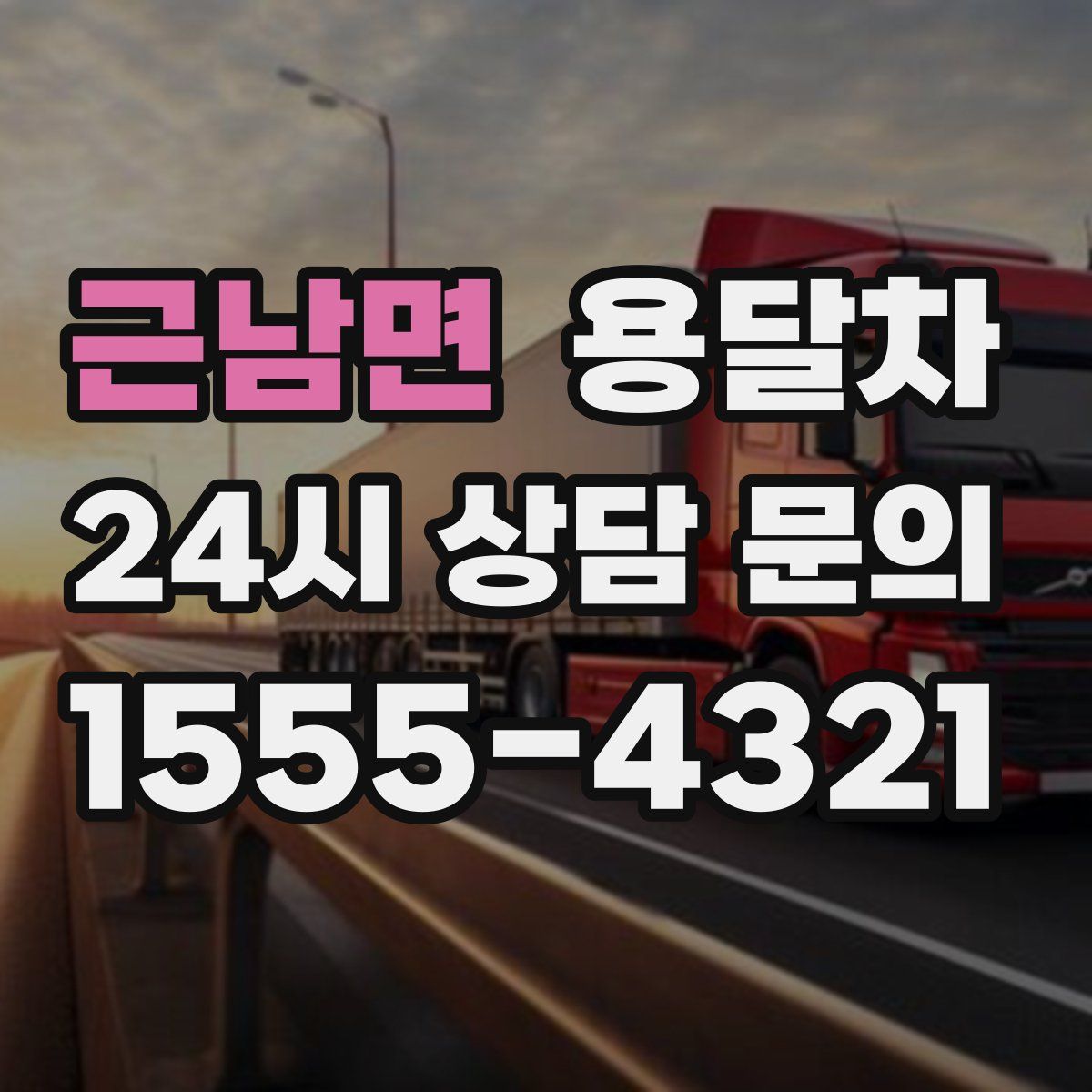 근남면 용달차