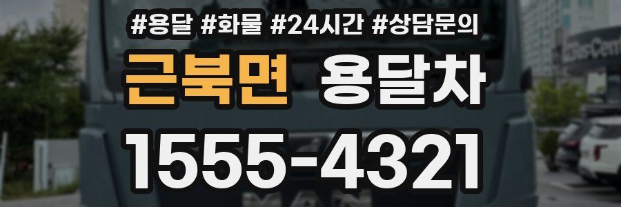 근북면 용달차