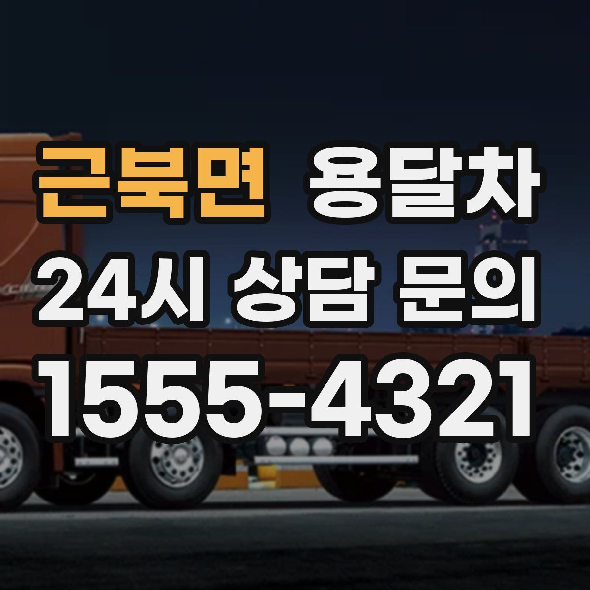 근북면 용달차