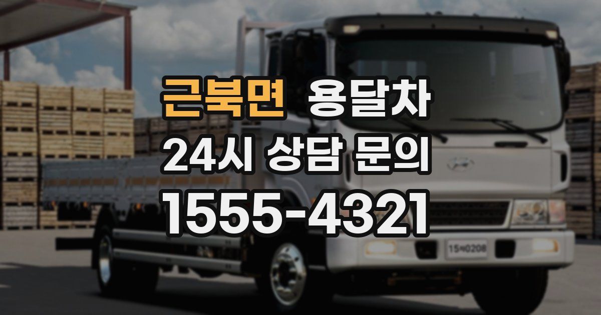 근북면 용달차