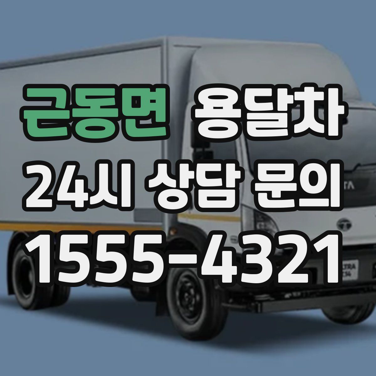 근동면 용달차