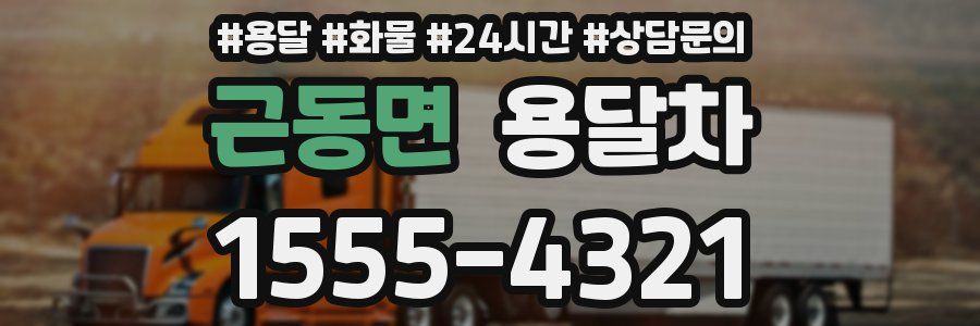 근동면 용달차