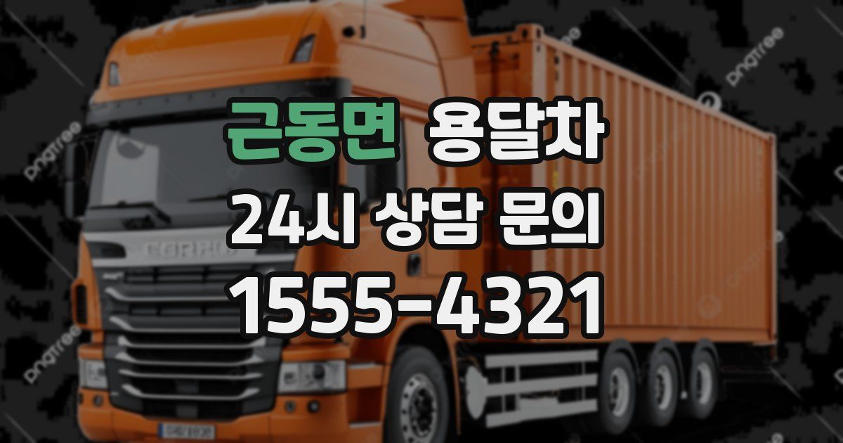 근동면 용달차
