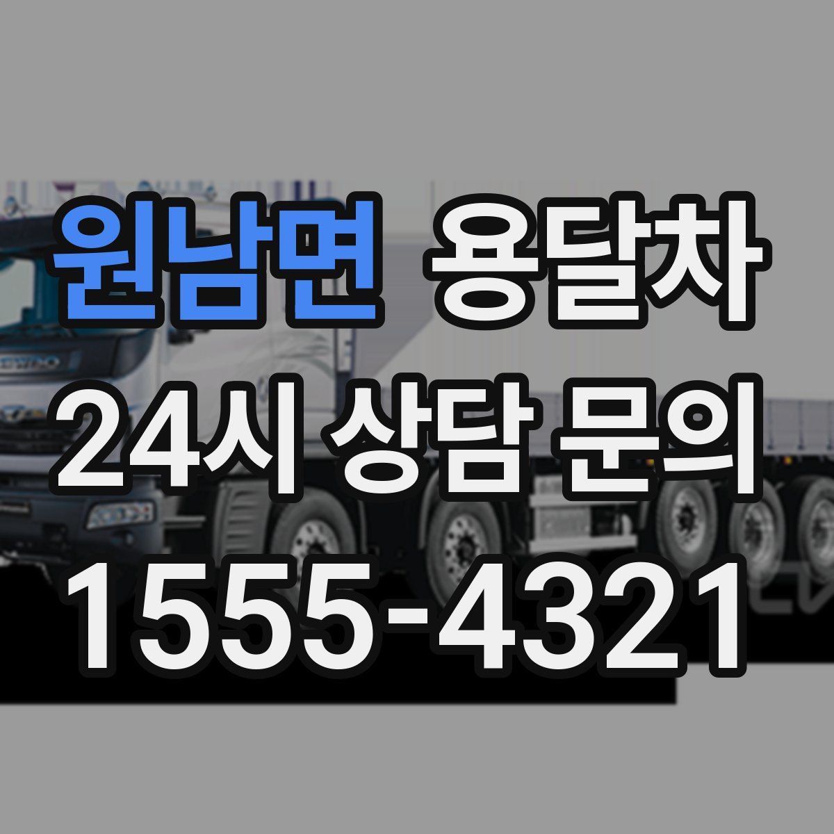 원남면 용달차