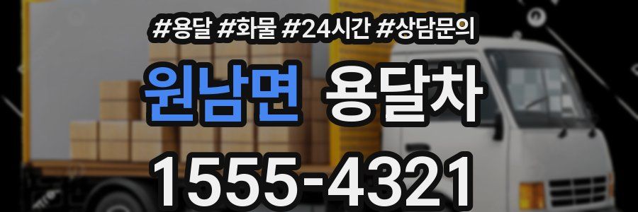 원남면 용달차