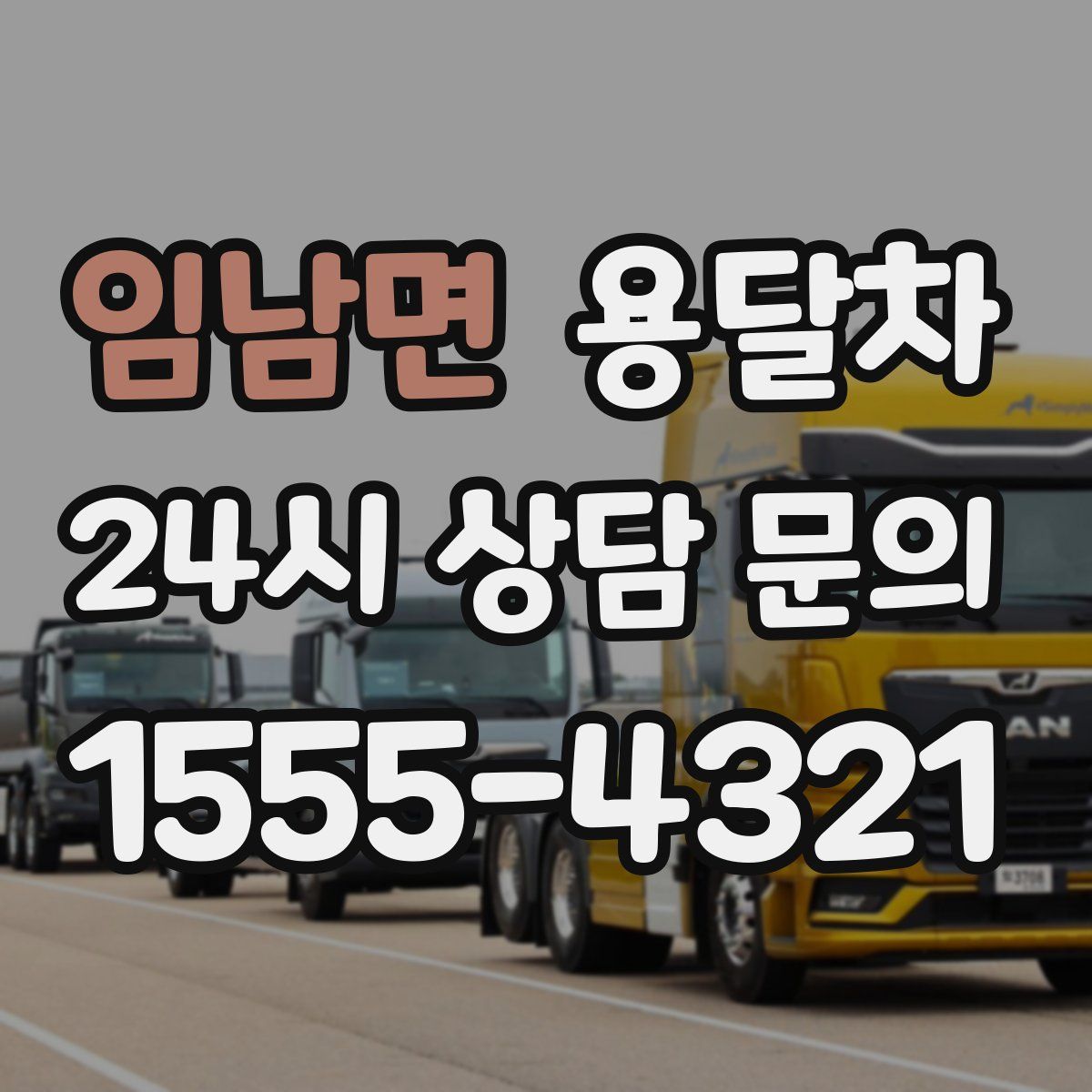 임남면 용달차