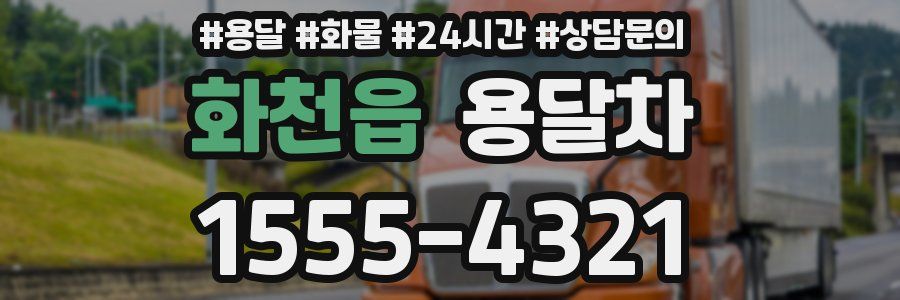 화천읍 용달차