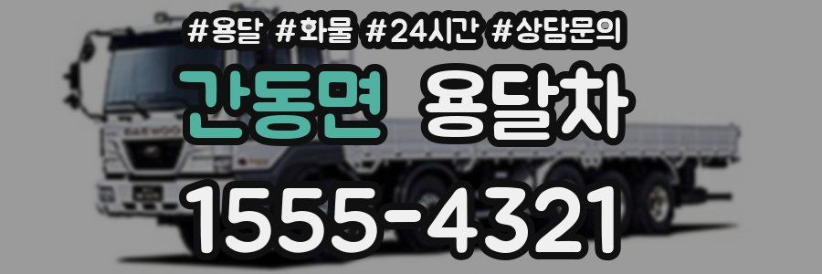 간동면 용달차