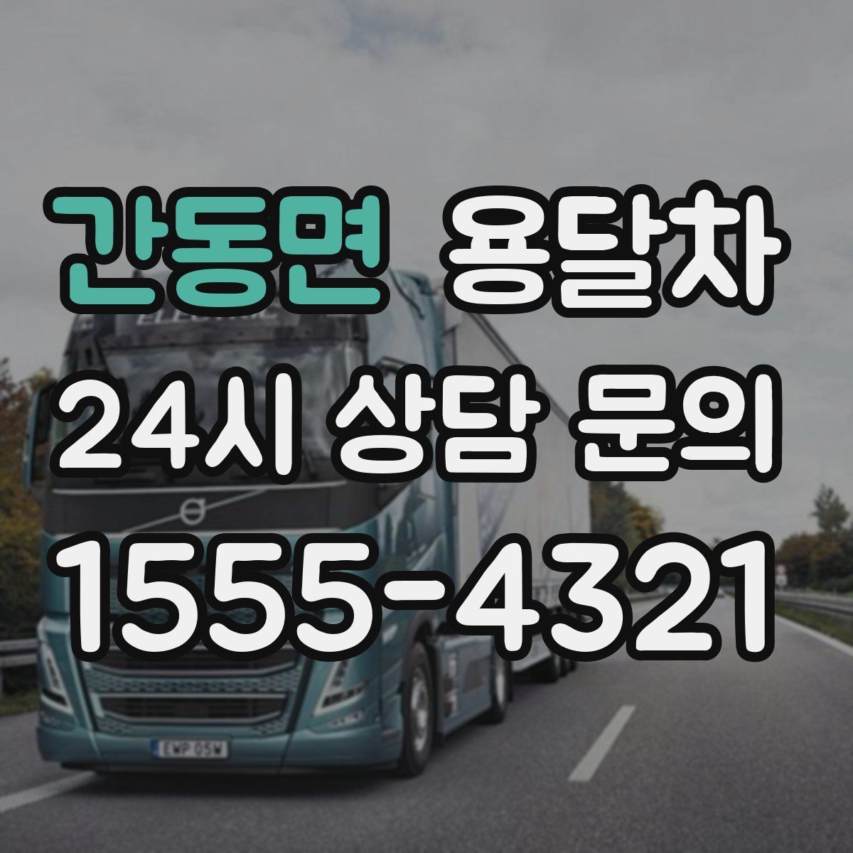 간동면 용달차