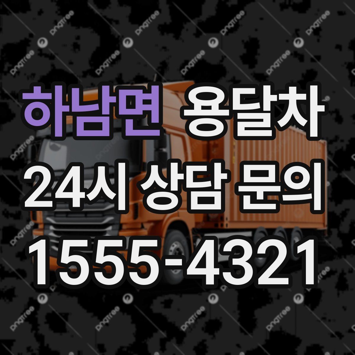 하남면 용달차 운송 거리에 따라 달라지는 계산 방식