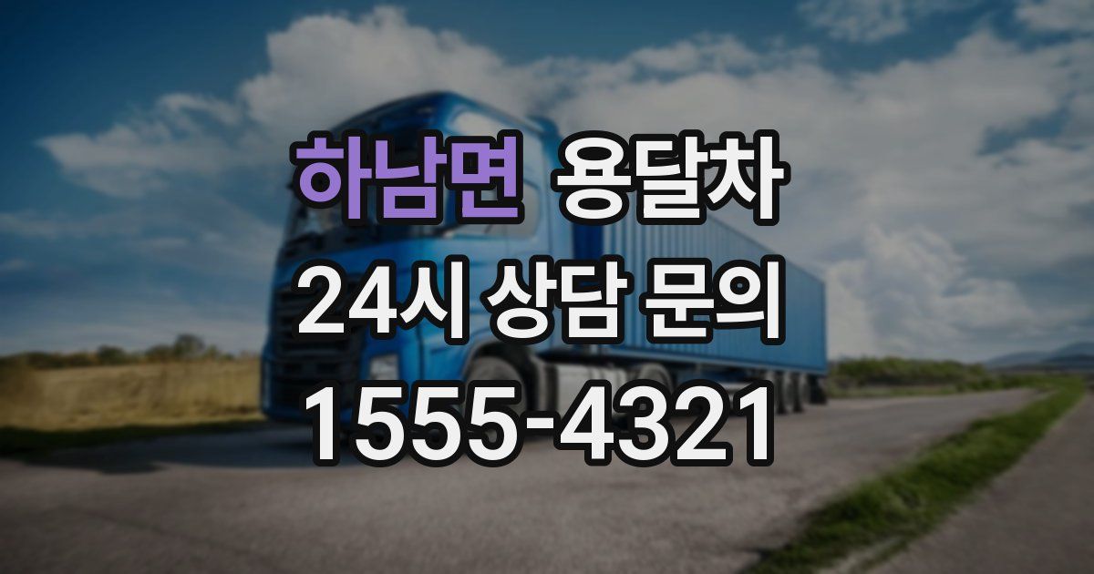 하남면 용달차