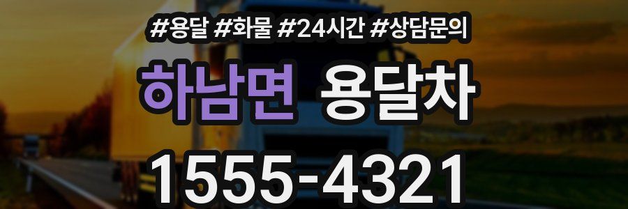하남면 용달차