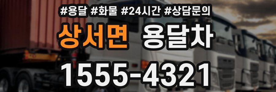 상서면 용달차