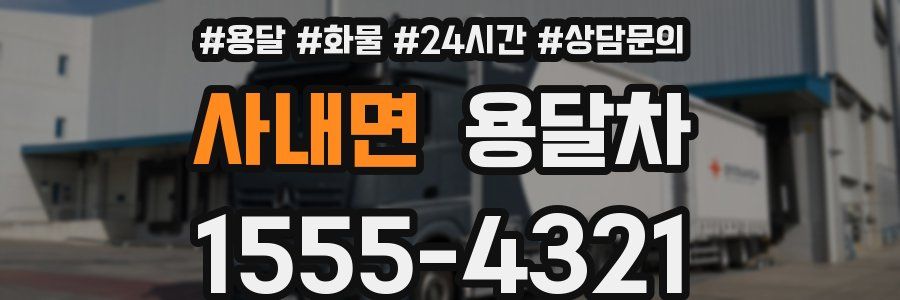 사내면 용달차