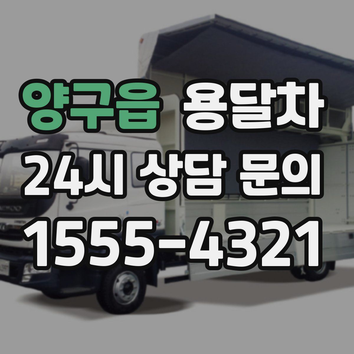 양구읍 용달차