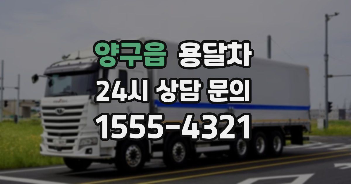 양구읍 용달차