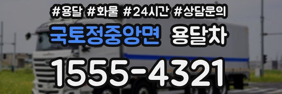 국토정중앙면 용달차