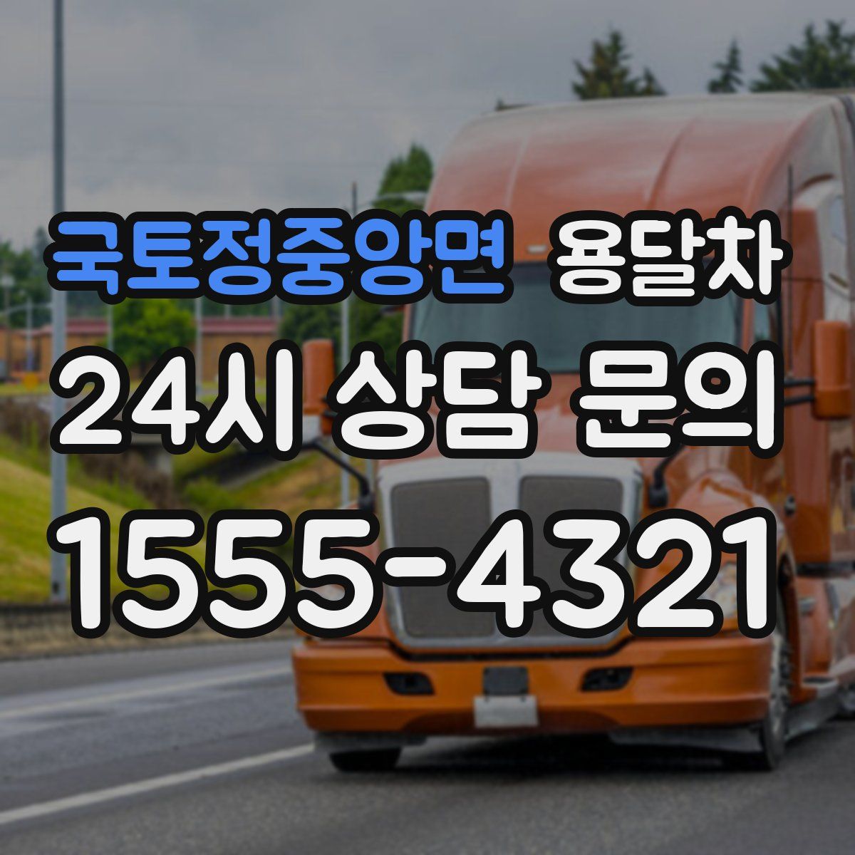 국토정중앙면 용달차