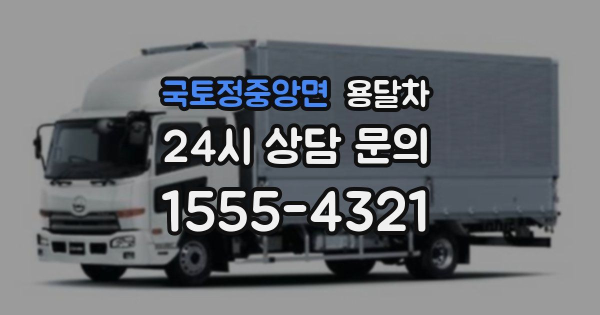 국토정중앙면 용달차